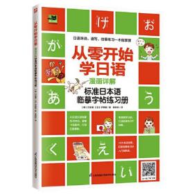 【正版】从零开始学日语 漫画详解标准日本语临摹字帖练习册