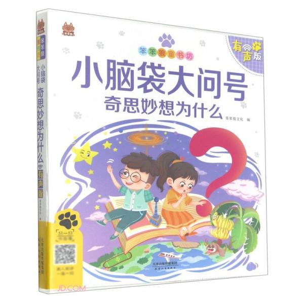 小脑袋大问号/笨笨狼童书坊