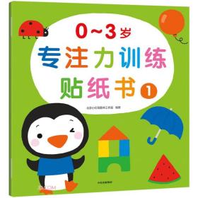 0~3岁专注力训练贴纸书·1（小红花）  中信出版社官方店