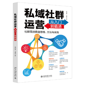 私域社群运营从入门到精通 社群高效操盘思维、方法与实践