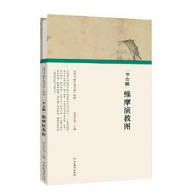 （历代书画手卷百品·绘画）李公麟·维摩演教图