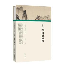 （历代书画手卷百品.绘画）夏圭·溪山清远图