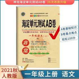 2021秋非常海淀单元测试AB卷一年级上册语文人教版RJ同步试卷期中期末测试卷神龙牛皮卷