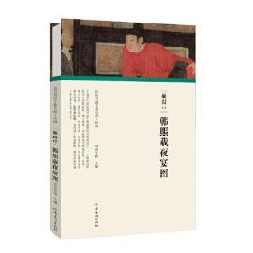 （历代书画手卷百品.绘画）顾闳中·韩熙载夜宴图