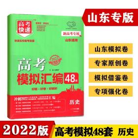 山东专版2022高考模拟汇编48套历史高考必刷题一轮复习资料高考强区名校必刷卷高三高考总复