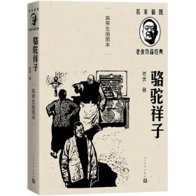 老舍作品经典：骆驼祥子（高荣生插图本）