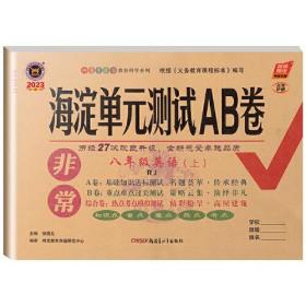 AI课标英语8上(人教版)/非常海淀单元测试AB卷