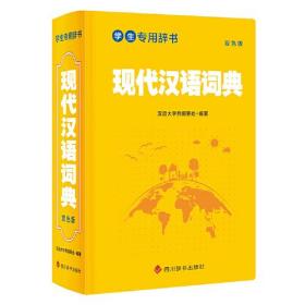 学生专用辞书-现代汉语词典（双色版）