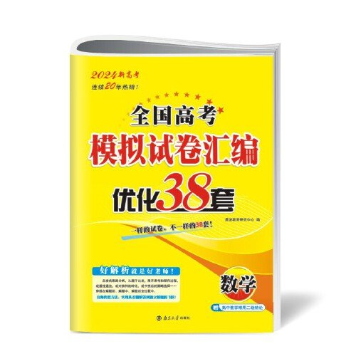 高考数学模拟试卷汇编优化38套（新高考）24版