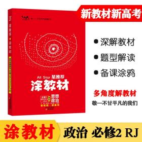 涂教材高中思想政治必修2经济与社会-人教版（RJ）新教材版2021教材同步全解状元笔记高考提分辅导资料