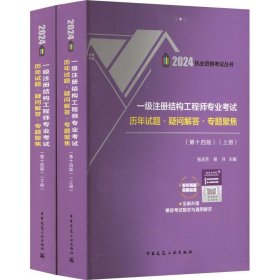 2024 一级注册结构工程师专业考试 历年试题、疑问解答、专题聚焦（第十四版）（上下册）