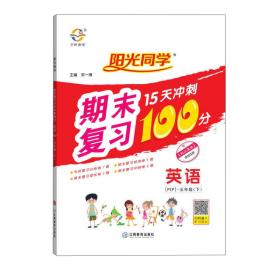 英语(附专项训练5下PEP)/阳光同学期末复习15天冲刺100分