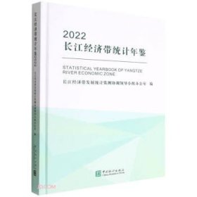 长江经济带统计年鉴(附光盘2022汉英对照)(精)