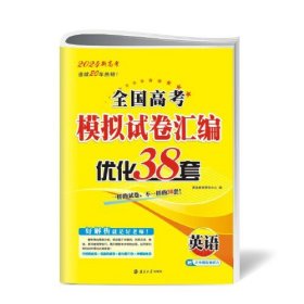 高考英语模拟试卷汇编优化38套（新高考）24版