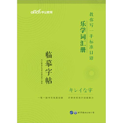 标准日本语字帖乐学词汇册中公教你写一手标准日语乐学词汇册