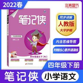 笔记侠四年级下 语文人教版 小学5年级语文课文教材同步 课堂知识大集结集锦 2022年适用