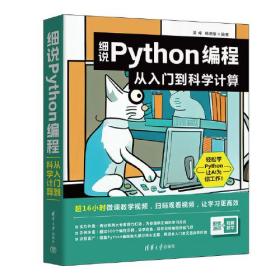 细说Python编程 从入门到科学计算