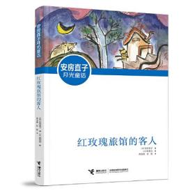 安房直子月光童话：红玫瑰旅馆的客人