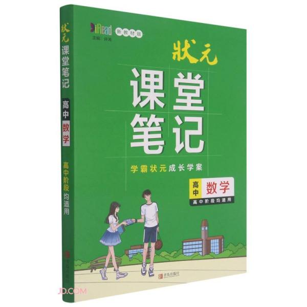 高中数学(新教材版)/状元课堂笔记