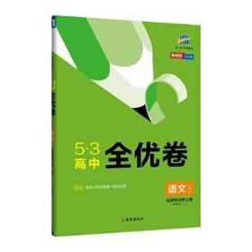 曲一线 高二上53高中全优卷 语文 选择性必修上册 人教版 新教材2025版五三