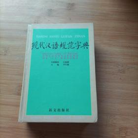 现代汉语规范字典