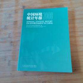 中国环境统计年报2008