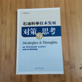 石油科学技术发展对策与思考，作者签名本