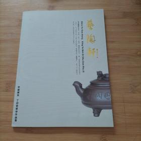 艺陶轩(申屠国洪 丁亚微紫砂作品集)