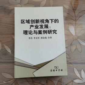 区域创新视角下的产业发展：理论与案例研究