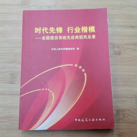 时代先锋、行业楷模全国建设系统先进典型风采录