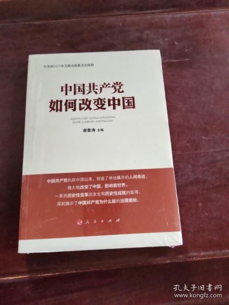 中国共产党如何改变中国（中宣部2019年主题出版重点出版物）