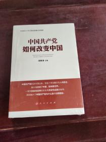 中国共产党如何改变中国（中宣部2019年主题出版重点出版物）