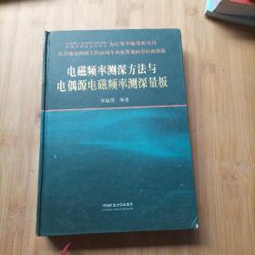 电磁频率测深方法与电偶源电磁频率测深量板