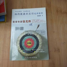 相约健康社区行巡讲精粹：首席专家徐光炜谈肿瘤可防可治