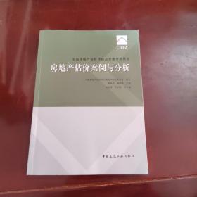 2017房地产估价师教材房地产估价案例与分析