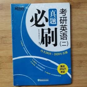 新东方 (2021)考研英语(二)真题必刷