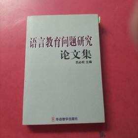 语言教育问题研究论文集