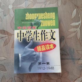 中华百年中学生作文精品读本（第一卷+第二卷）（1912-1948）