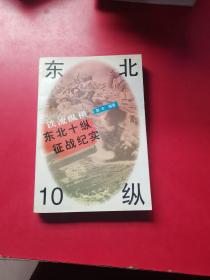 铁流纵横:东北10纵征战纪实