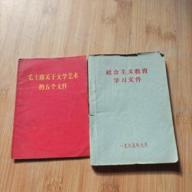 社会主义教育学习文件，毛主席关于文学艺术的五个文件2本合售