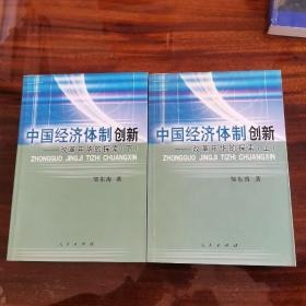 中国经济体制创新:改革年华的探索(上下册)