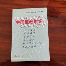 中国证券市场:1999年回顾与2000年展望