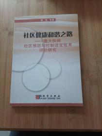 社区健康和谐之路 内页有划线