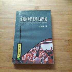 金融风险防范与犯罪惩治:金融犯罪防范