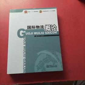 商务部“十二五”规划系列教材·中国国际贸易学会“十二五”规划教材：国际物流概论