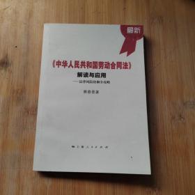 《中华人民共和国劳动合同法》解读与应用：法律风险防御全攻略