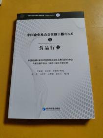 中国企业社会责任报告指南4.0之食品行业