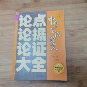 中学生议论文论点论据论证大全 含光盘