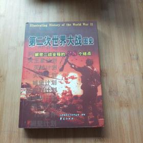 第二次世界大战图史：解密二战全程的28个结点