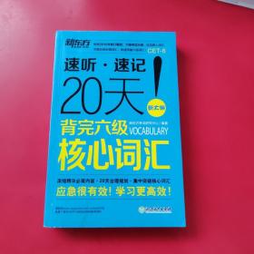 新东方 20天背完六级核心词汇